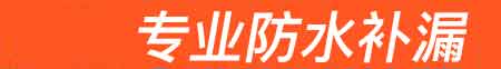 双鸭山岭东房屋漏水维修